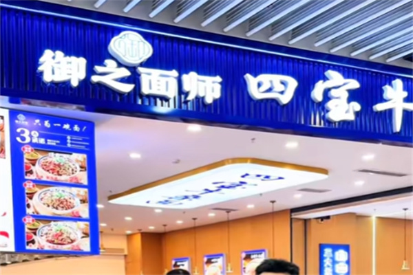 御之面师四宝牛杂面