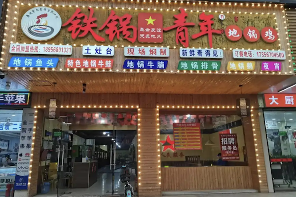 铁锅青年地锅鸡 铁锅青年地锅鸡
