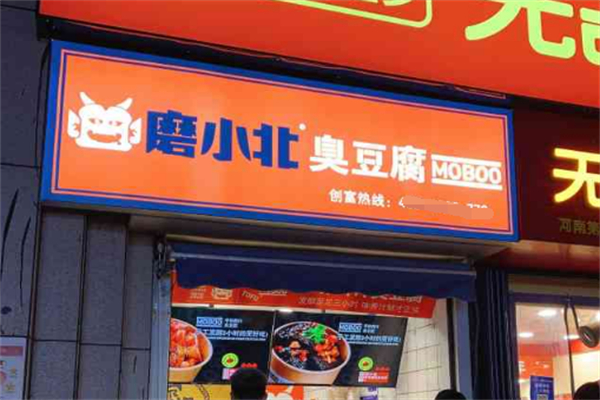 磨小北臭豆腐