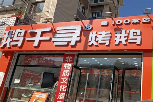 鹅千寻烤鹅 鹅千寻烤鹅