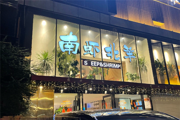 南虾北羊