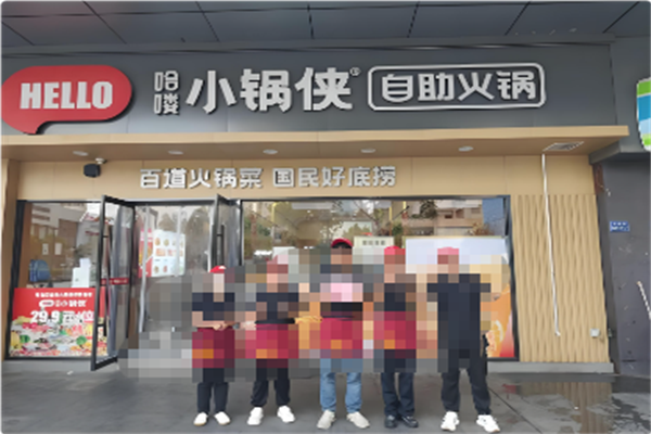 哈喽小锅侠自助小火锅 哈喽小锅侠自助小火锅