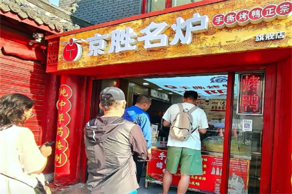 京胜名炉手撕烤鸭 京胜名炉手撕烤鸭