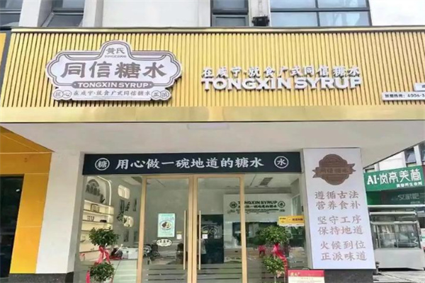 黄氏同信糖水