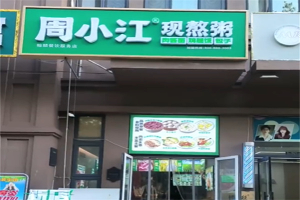 周小江现熬鲜粥
