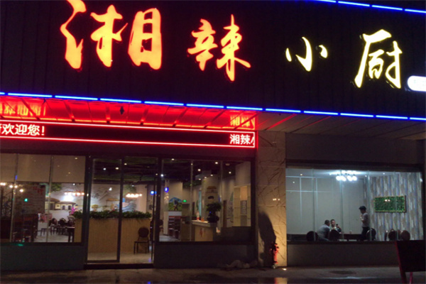 湘辣小厨