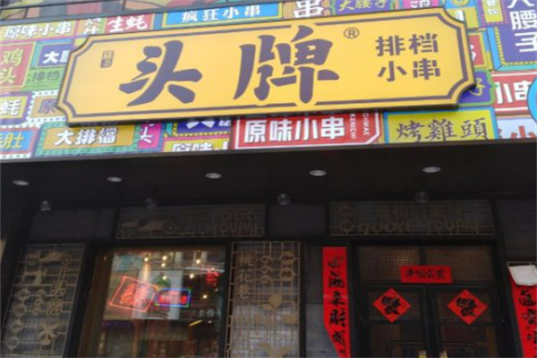 头牌烧烤 头牌烧烤