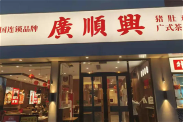 廣順興 廣順興