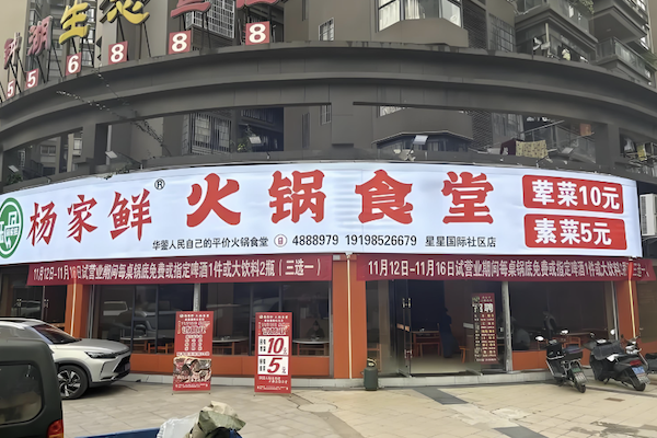 杨家鲜火锅食堂 杨家鲜火锅食堂