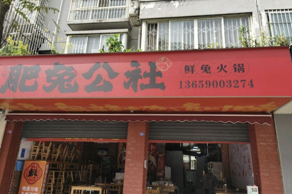 肥兔公社兔火锅 肥兔公社兔火锅