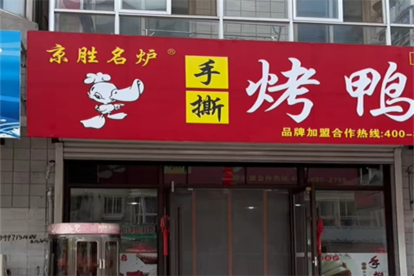 京胜名炉手撕烤鸭 京胜名炉手撕烤鸭