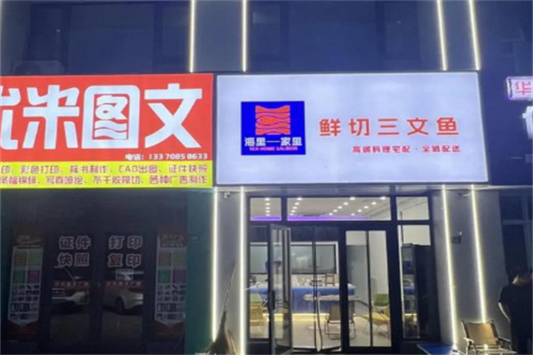 海里家里鲜切三文鱼