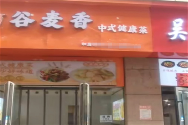谷麦香中式健康菜