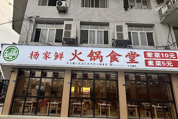 杨家鲜火锅食堂 杨家鲜火锅食堂