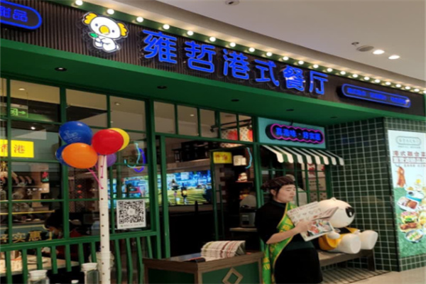 雍哲港式餐厅 雍哲港式餐厅