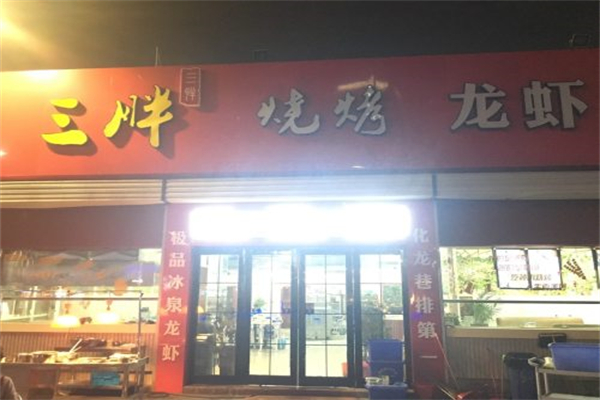 三胖烧烤