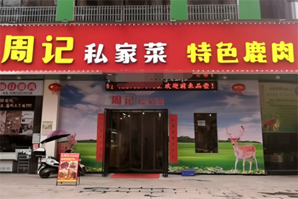 周记私房菜 周记私房菜