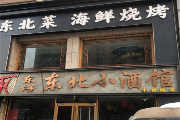 东仔东北小酒馆 东仔东北小酒馆