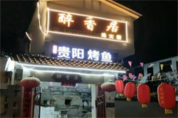 醉香居