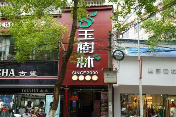 玉树林中西餐厅