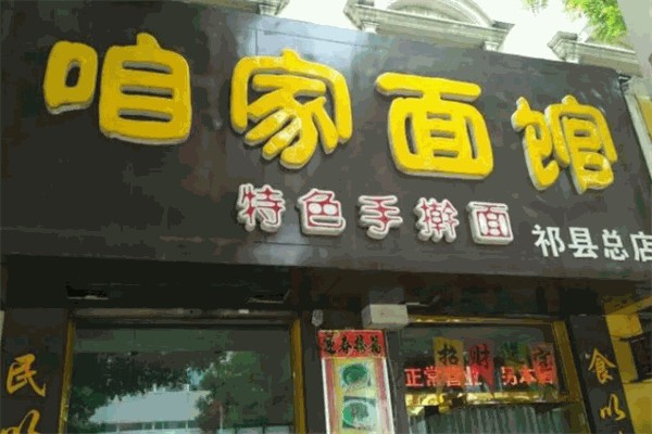 咱家面馆 咱家面馆