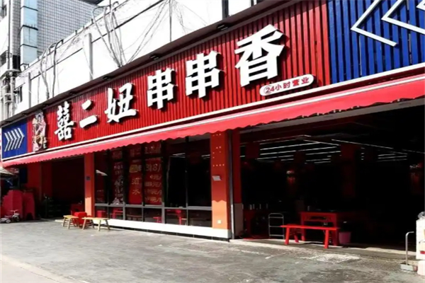 囍二妞串串香 囍二妞串串香
