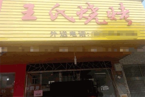 王氏烧烤