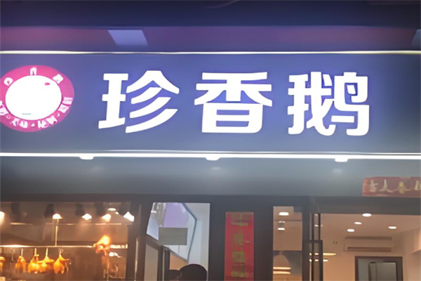 珍香鹅 珍香鹅