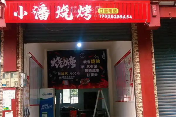小潘烧烤 小潘烧烤