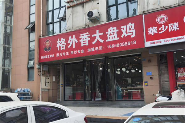 格外香大盘鸡 格外香大盘鸡