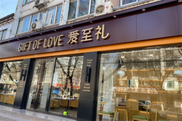 爱至礼