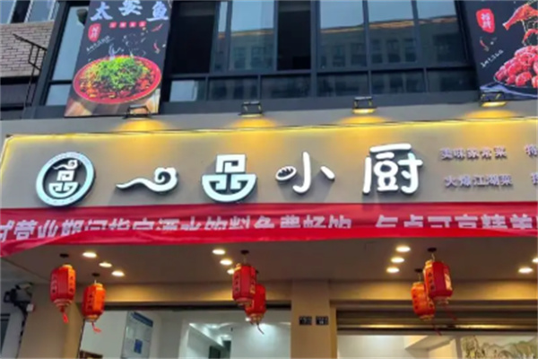 一品小厨