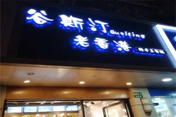 谷斯汀老香港纯手工蛋糕