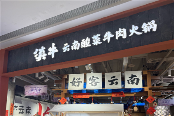 滇牛云南酸菜牛肉火锅 滇牛云南酸菜牛肉火锅