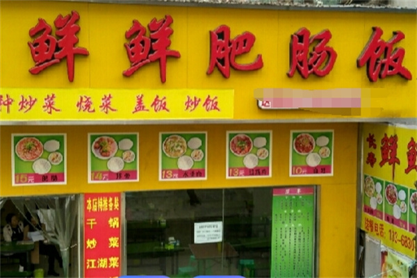 鲜鲜肥肠饭