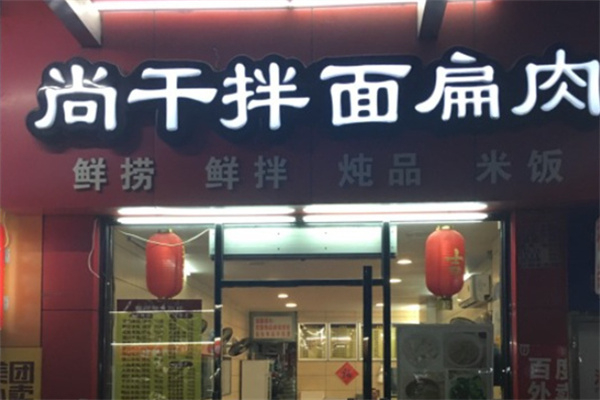 尚干拌面扁肉 尚干拌面扁肉