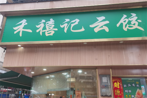 禾禧记云饺 禾禧记云饺