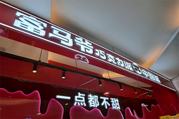富马爷巧克力派 富马爷巧克力派