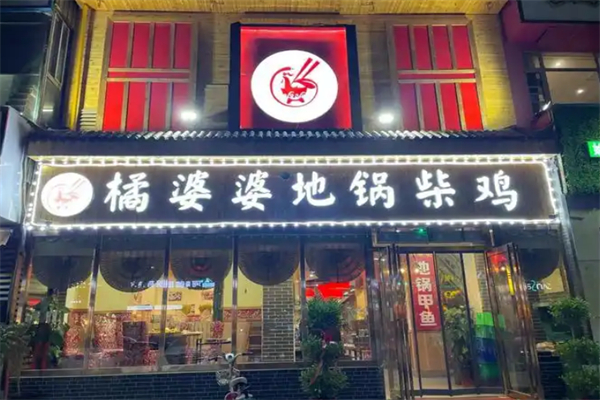 橘婆婆地锅柴鸡