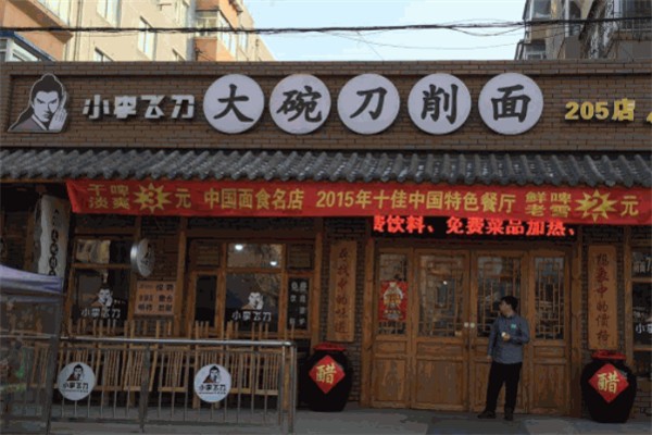 小李飞刀大碗刀削面 小李飞刀大碗刀削面