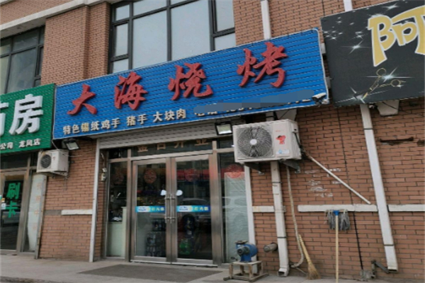 大海烧烤 大海烧烤