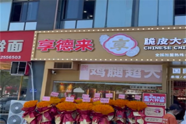 享德来脆皮鸡腿便当