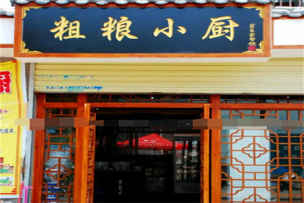 粗粮小厨 粗粮小厨