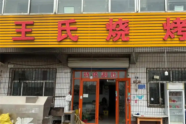 王氏烧烤