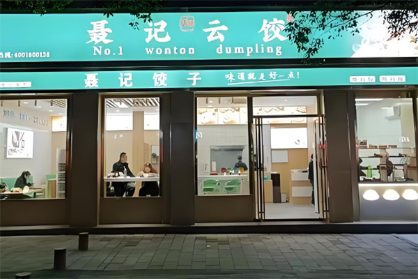 聂记1号云饺 聂记1号云饺