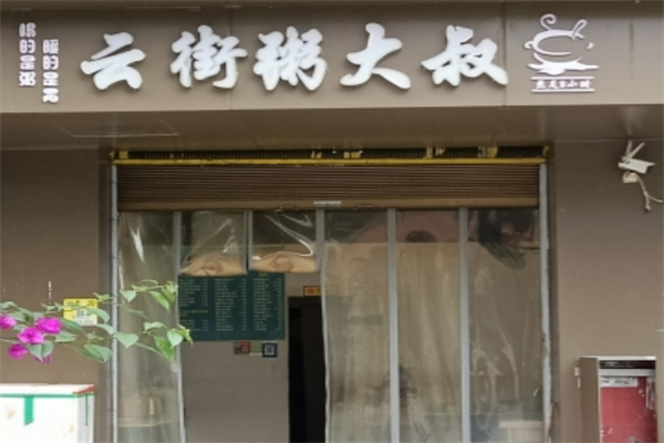 云街粥大叔 云街粥大叔
