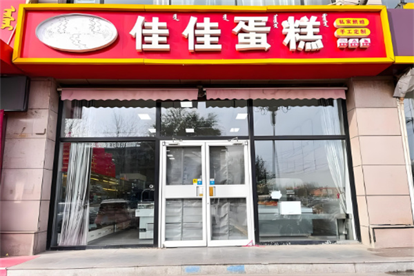 佳佳蛋糕