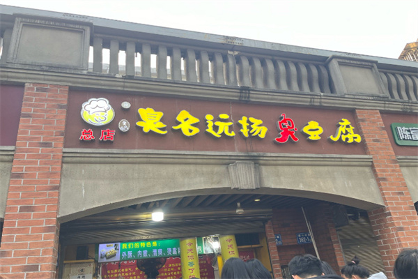 臭名远扬臭豆腐