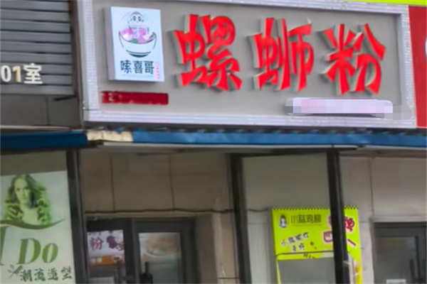 嗦喜哥螺蛳粉 嗦喜哥螺蛳粉