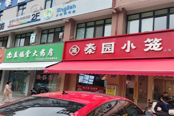秦園小籠 秦園小籠